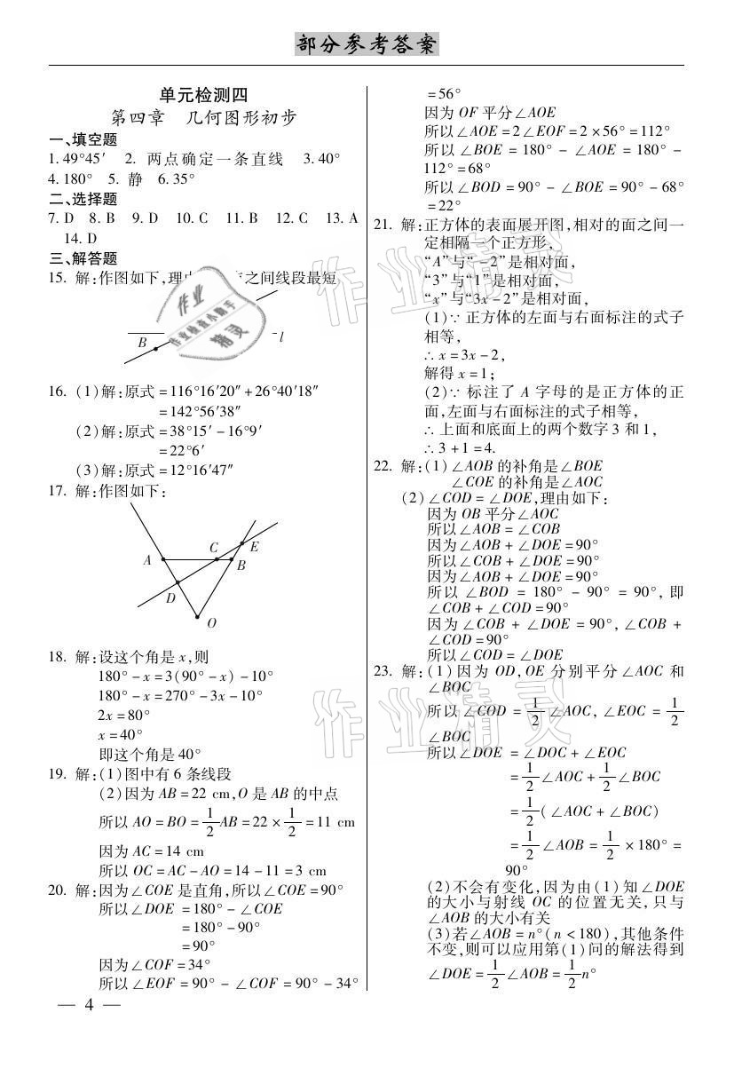 2020年本土考霸七年級數學上冊人教版 參考答案第4頁