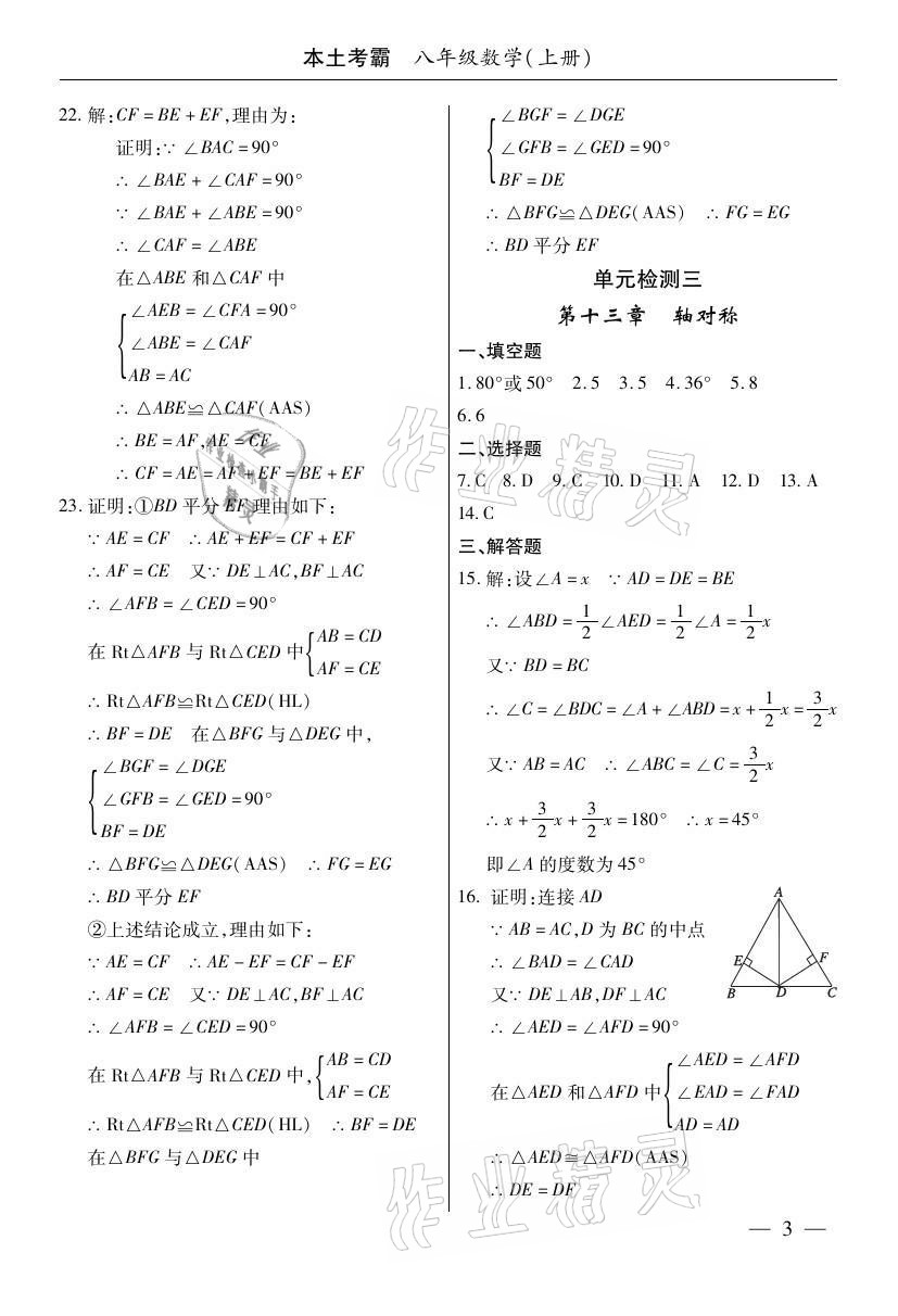 2020年本土考霸八年級(jí)數(shù)學(xué)上冊(cè)人教版 參考答案第3頁