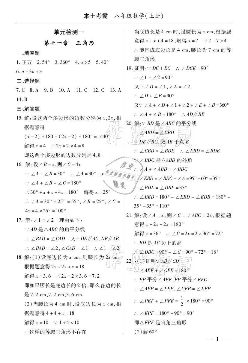 2020年本土考霸八年级数学上册人教版 参考答案第1页