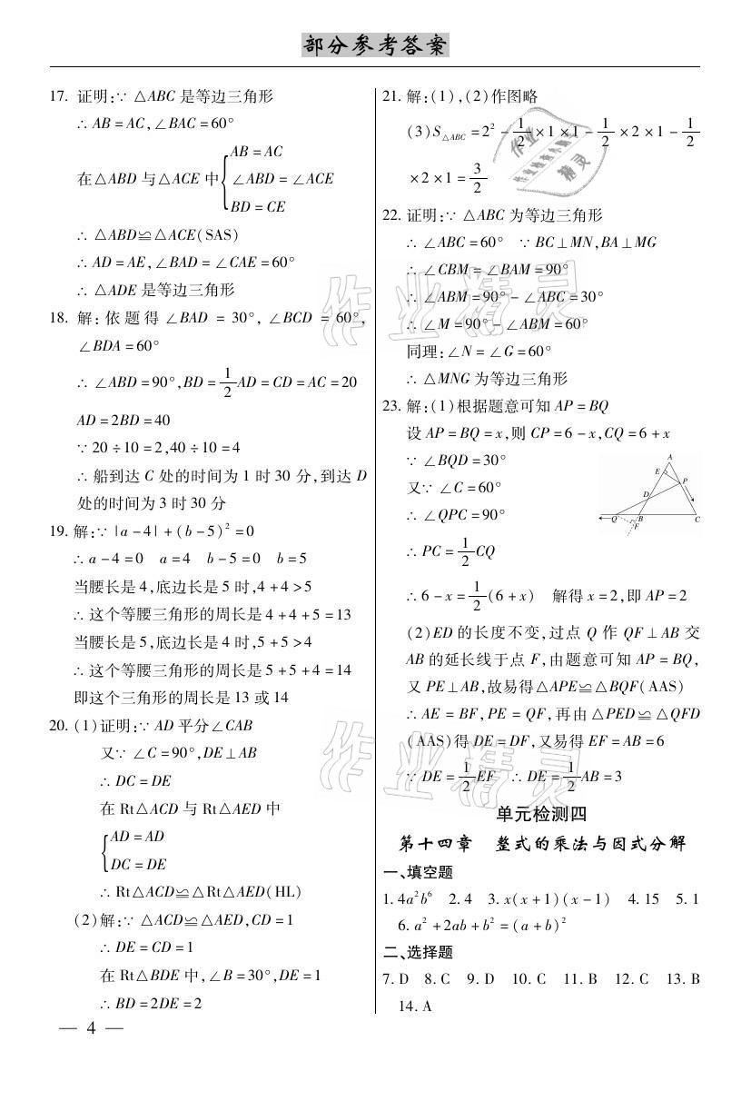 2020年本土考霸八年級數(shù)學(xué)上冊人教版 參考答案第4頁