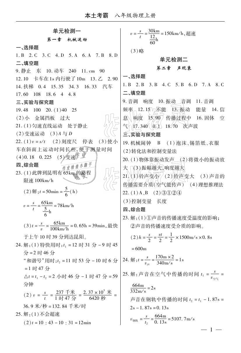 2020年本土考霸八年级物理上册人教版 参考答案第1页