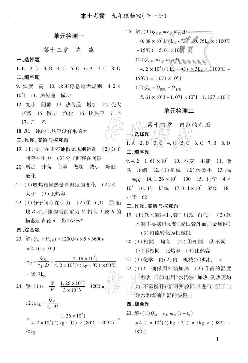 2020年本土考霸九年级物理全一册人教版 参考答案第1页