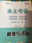 2020年本土考霸九年級道德與法治全一冊人教版