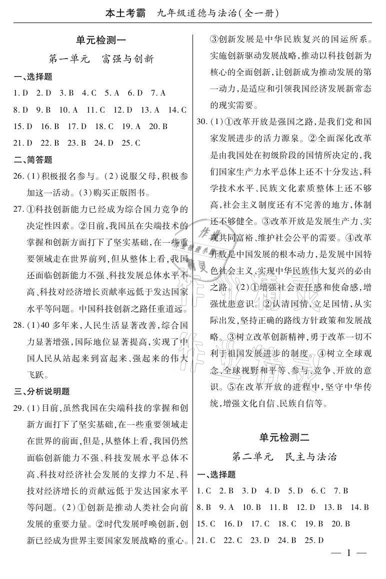 2020年本土考霸九年級道德與法治全一冊人教版 參考答案第1頁