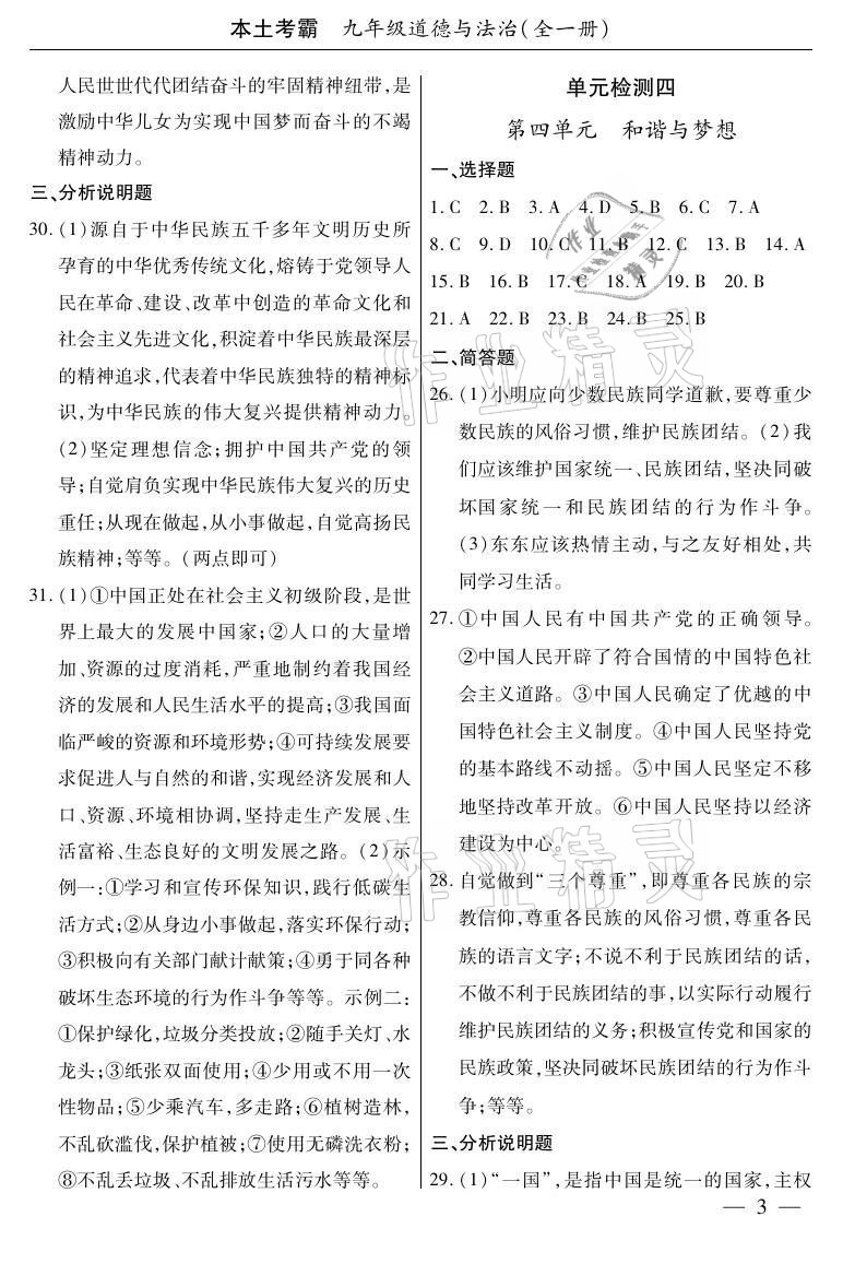 2020年本土考霸九年級(jí)道德與法治全一冊(cè)人教版 參考答案第3頁(yè)