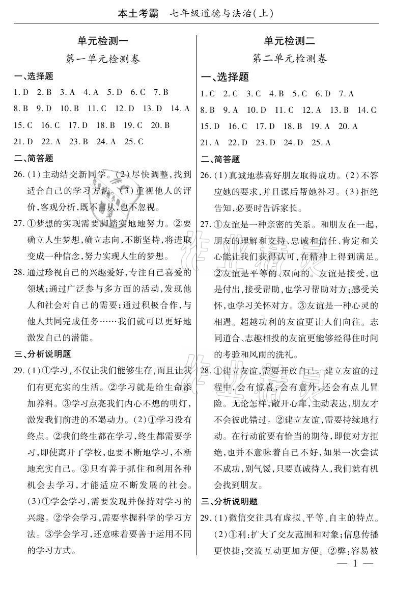 2020年本土考霸七年級道德與法治上冊人教版 參考答案第1頁