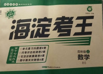 2020年神龍牛皮卷海淀考王四年級數學上冊北師大版