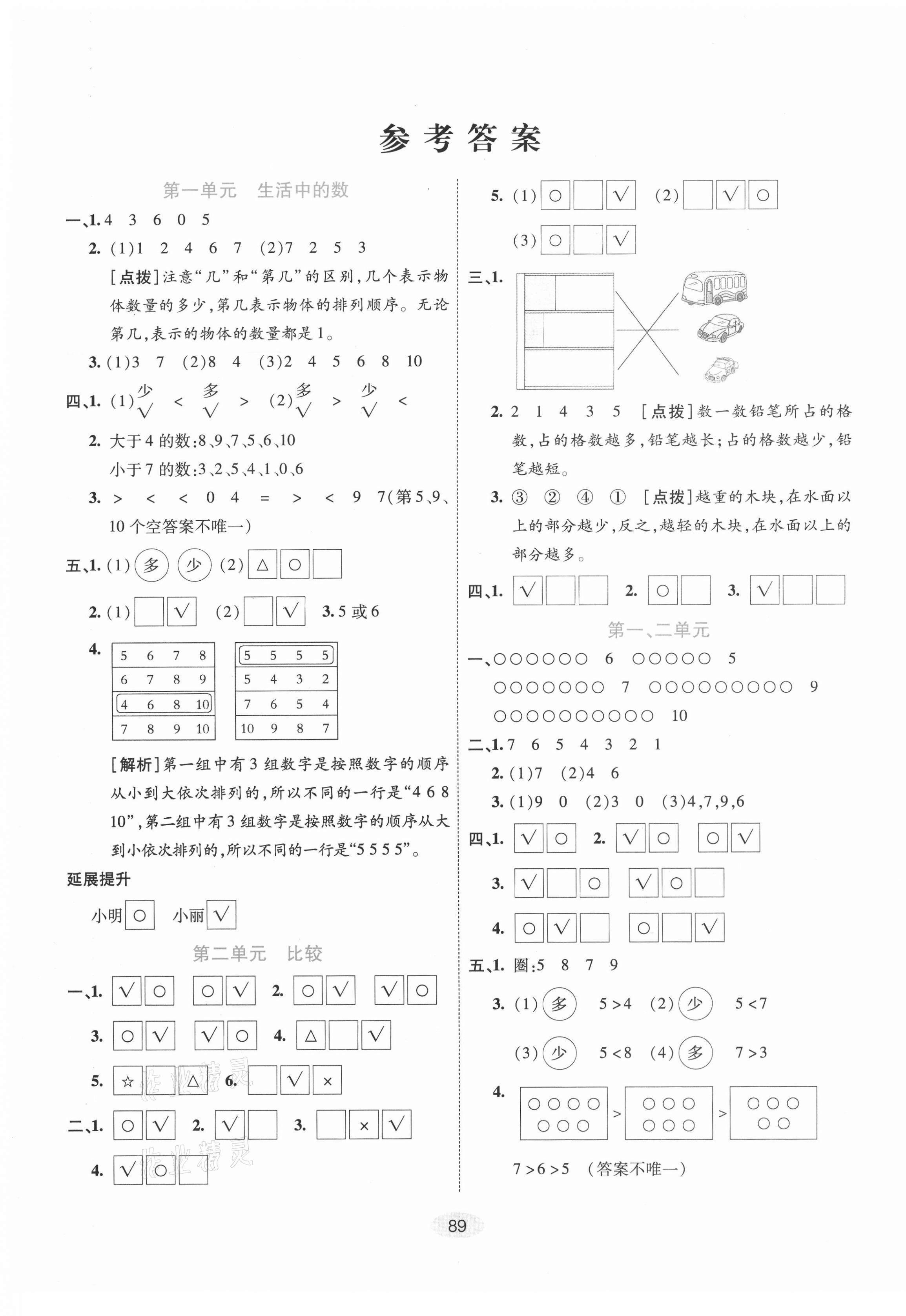 2020年神龍牛皮卷海淀考王一年級數(shù)學(xué)上冊北師大版 第1頁