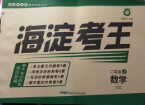2020年神龍牛皮卷海淀考王二年級數學上冊北師大版