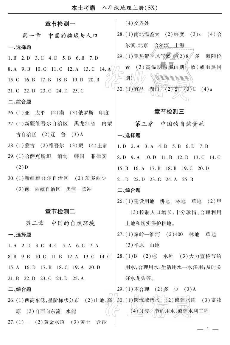 2020年本土考霸八年級地理上冊商務星球版 參考答案第1頁