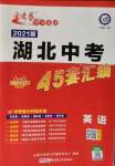 2021年金考卷湖北中考45套匯編英語