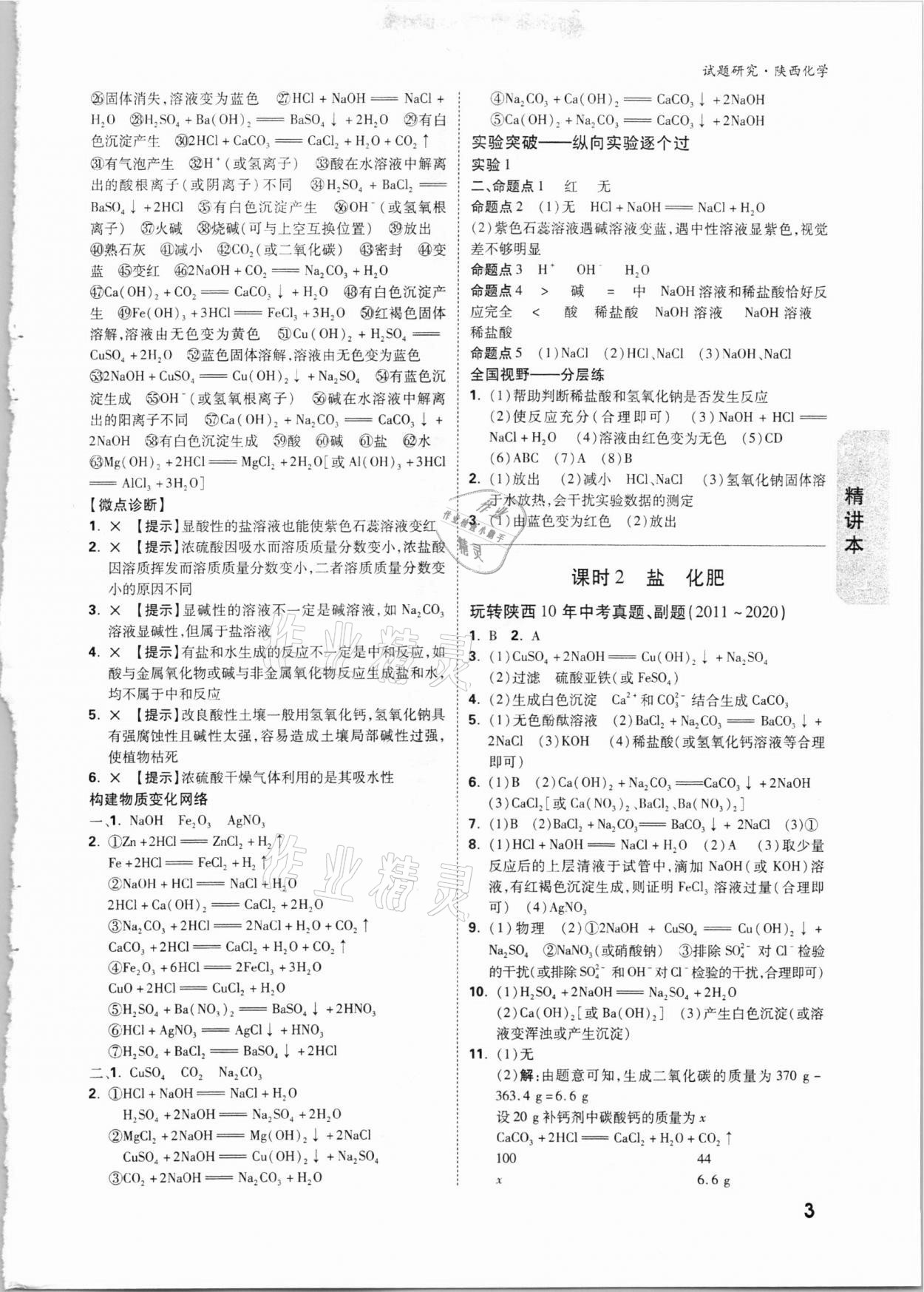 2021年万唯中考试题研究化学陕西专版 参考答案第3页