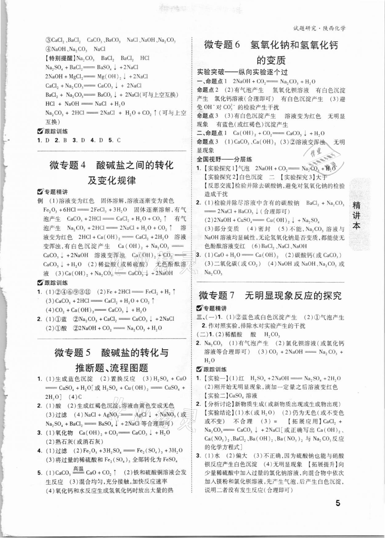 2021年万唯中考试题研究化学陕西专版 参考答案第5页