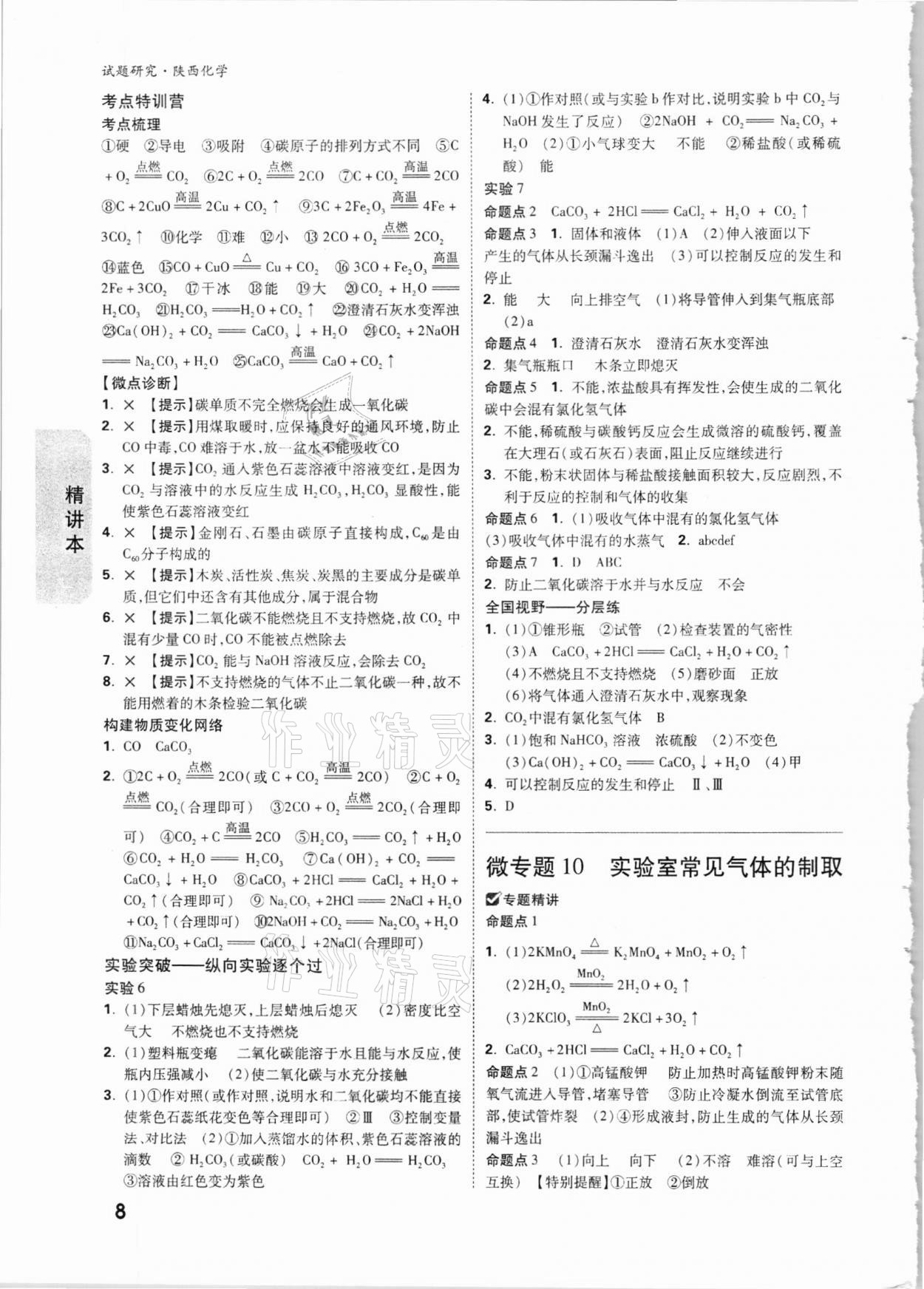 2021年万唯中考试题研究化学陕西专版 参考答案第8页