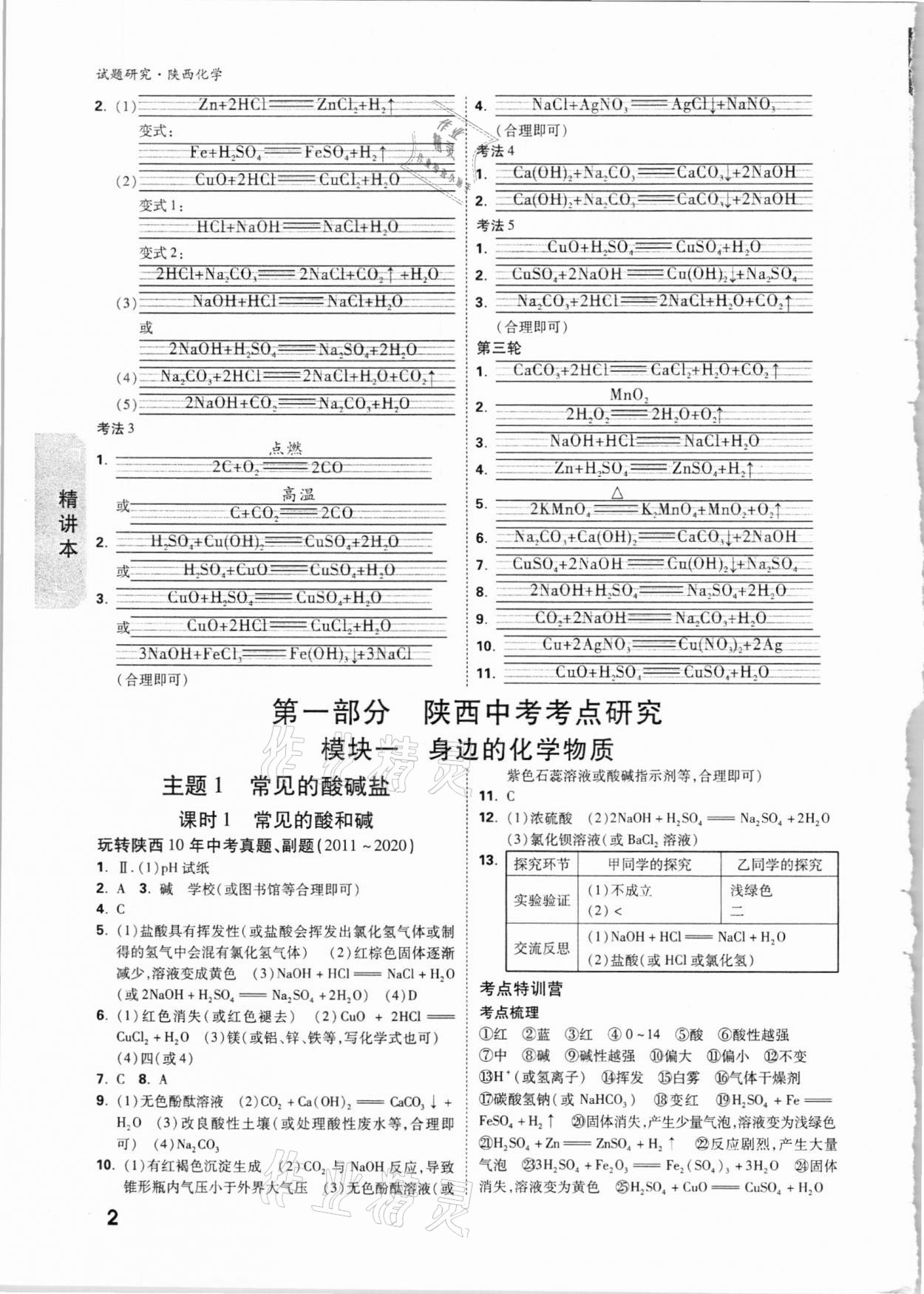 2021年萬唯中考試題研究化學(xué)陜西專版 參考答案第2頁