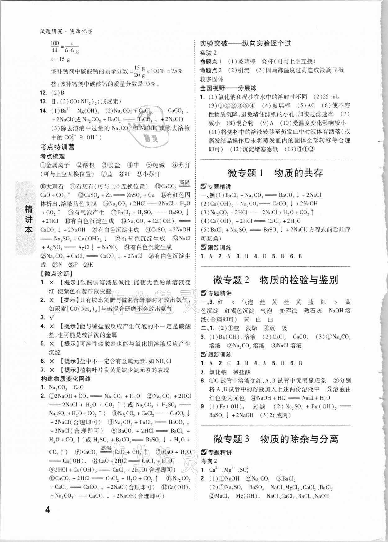 2021年万唯中考试题研究化学陕西专版 参考答案第4页