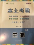 2020年本土考霸七年級生物上冊人教版