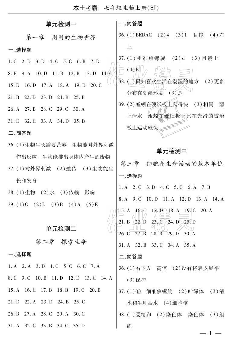 2020年本土考霸七年級生物上冊人教版 參考答案第1頁