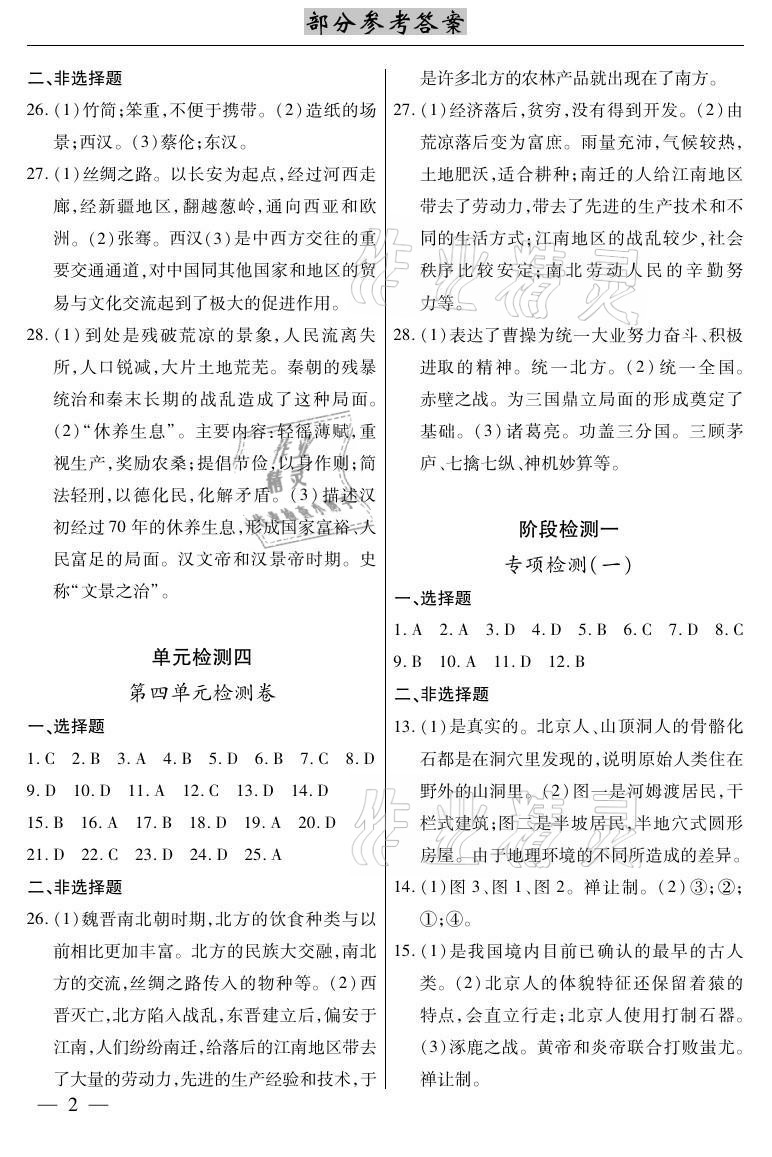 2020年本土考霸七年级历史上册人教版 参考答案第2页
