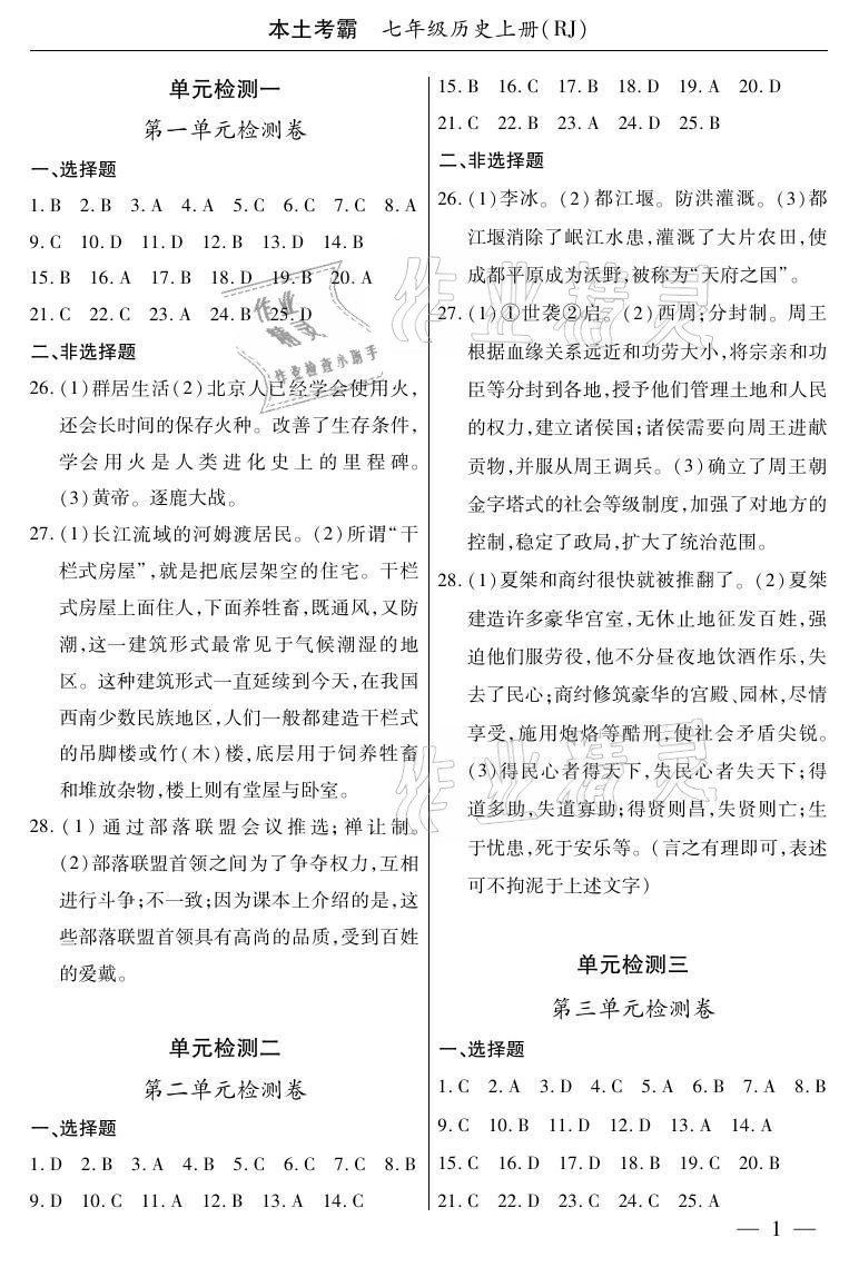 2020年本土考霸七年级历史上册人教版 参考答案第1页