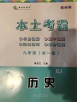 2020年本土考霸九年級(jí)歷史全一冊(cè)人教版