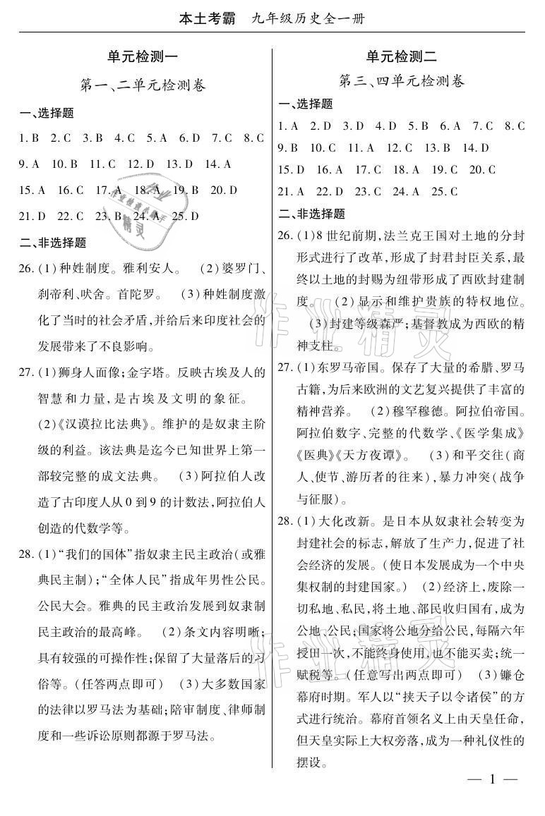 2020年本土考霸九年級(jí)歷史全一冊(cè)人教版 參考答案第1頁(yè)