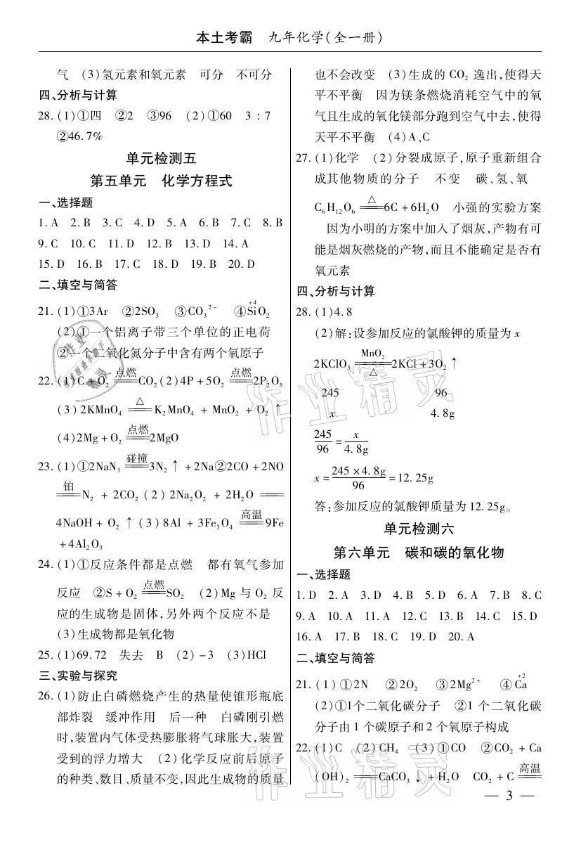 2020年本土考霸九年級(jí)化學(xué)全一冊(cè)人教版 參考答案第3頁(yè)