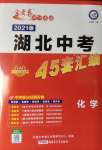 2021年金考卷湖北中考45套匯編化學(xué)