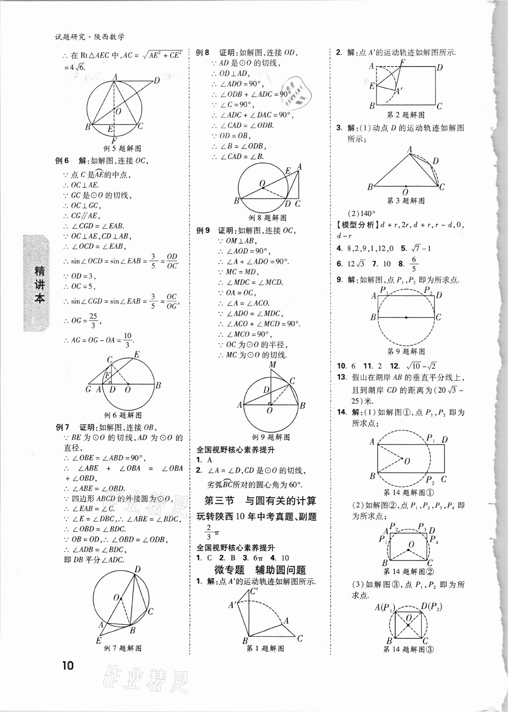 2021年萬唯中考試題研究數(shù)學(xué)陜西專版 參考答案第9頁