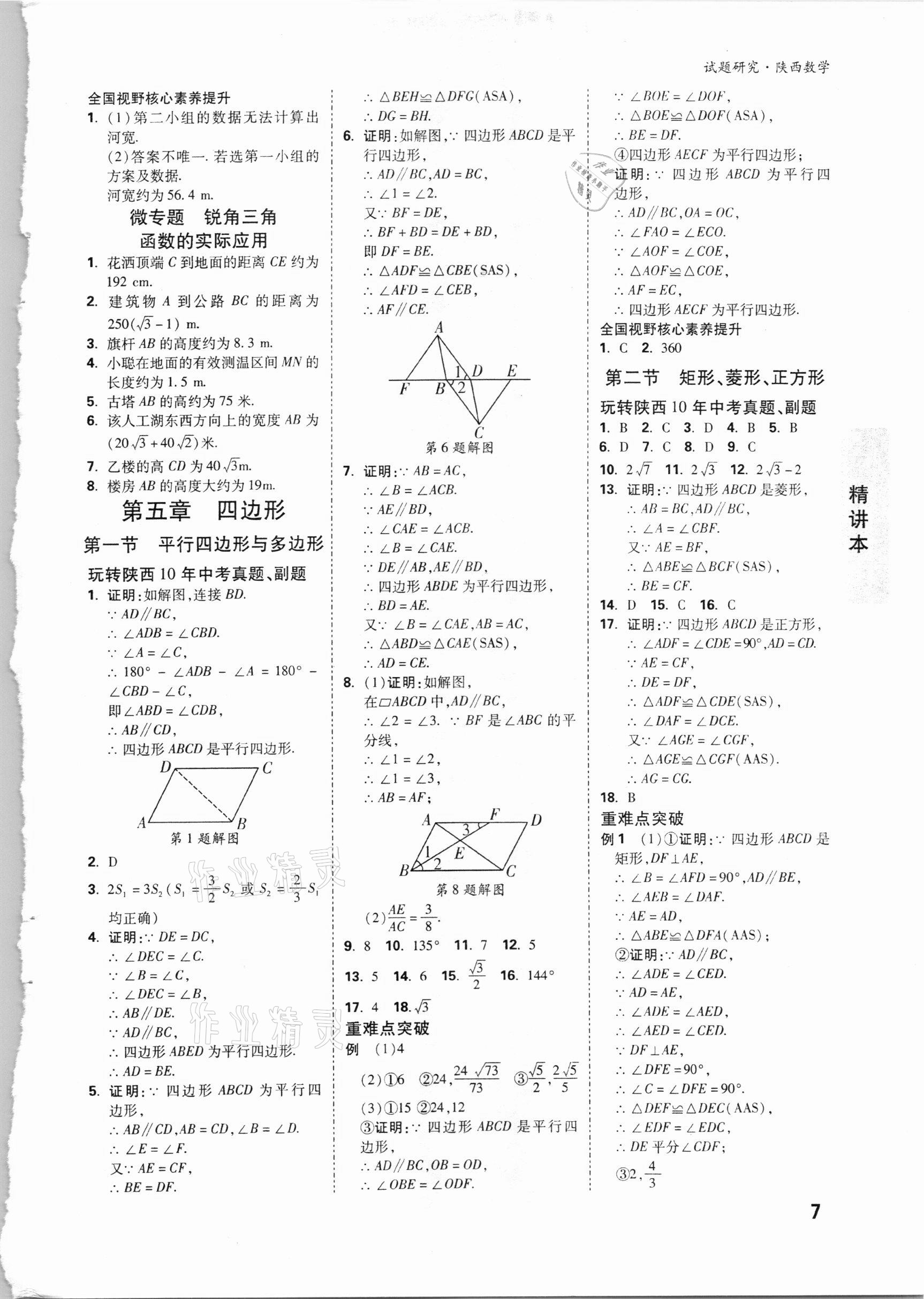 2021年萬唯中考試題研究數(shù)學(xué)陜西專版 參考答案第6頁