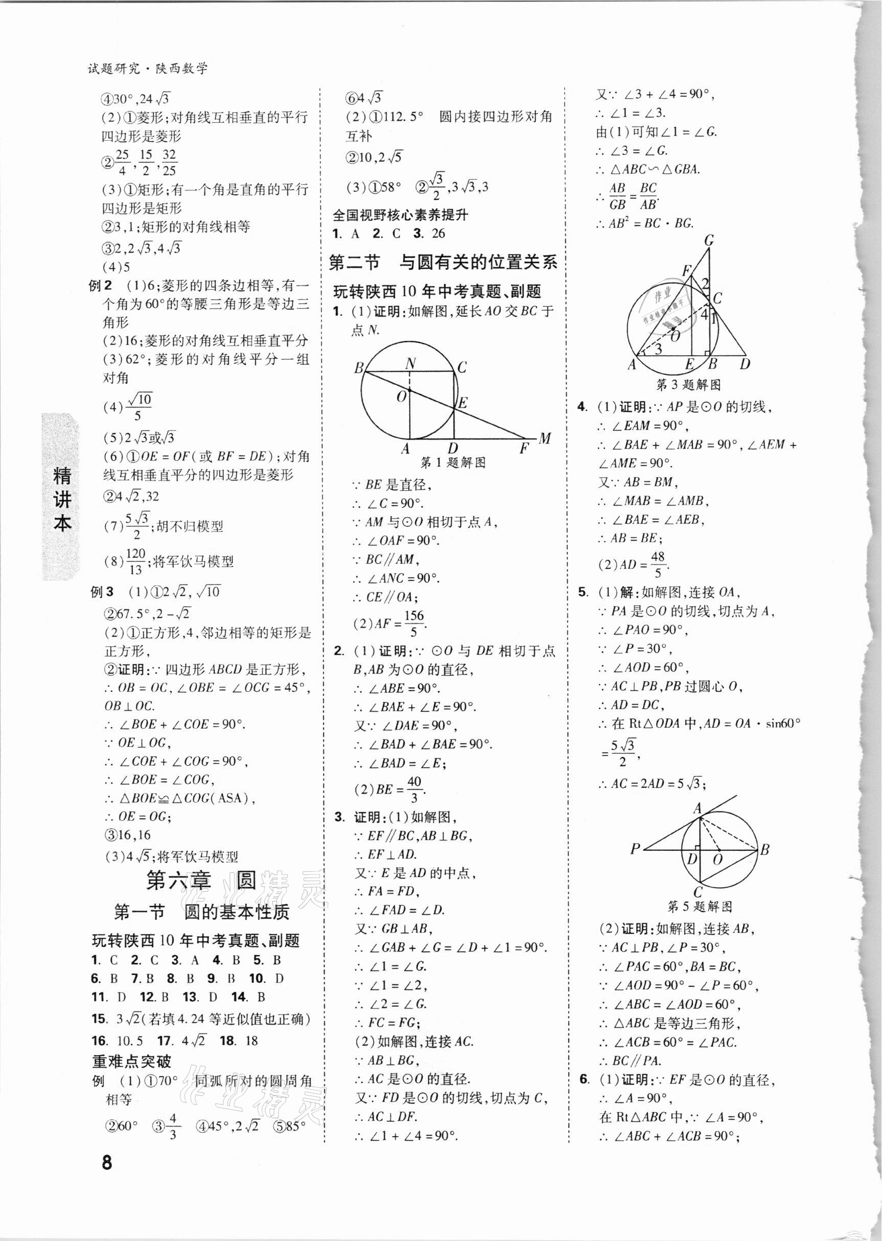 2021年萬唯中考試題研究數(shù)學(xué)陜西專版 參考答案第7頁