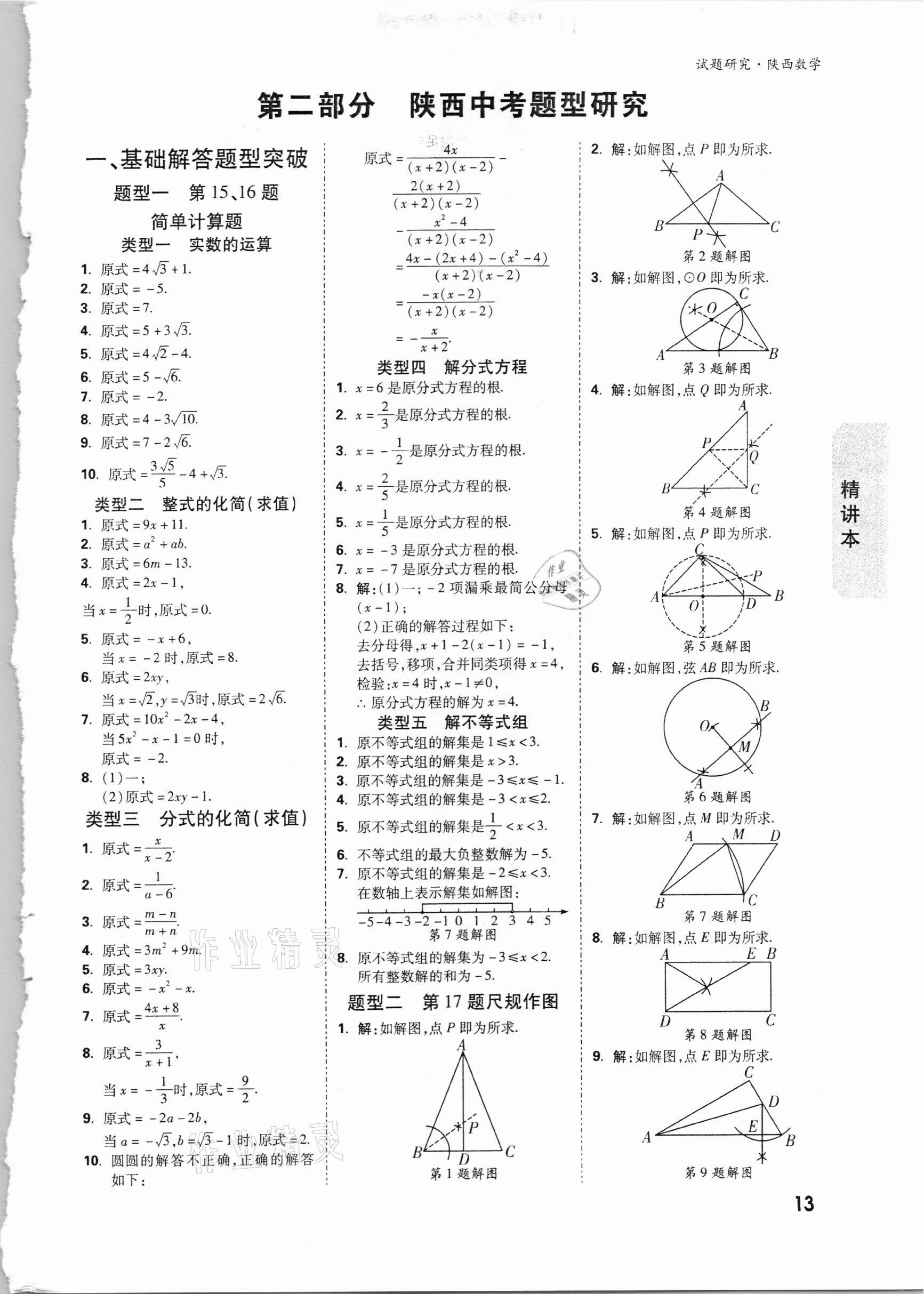 2021年萬唯中考試題研究數(shù)學(xué)陜西專版 參考答案第12頁