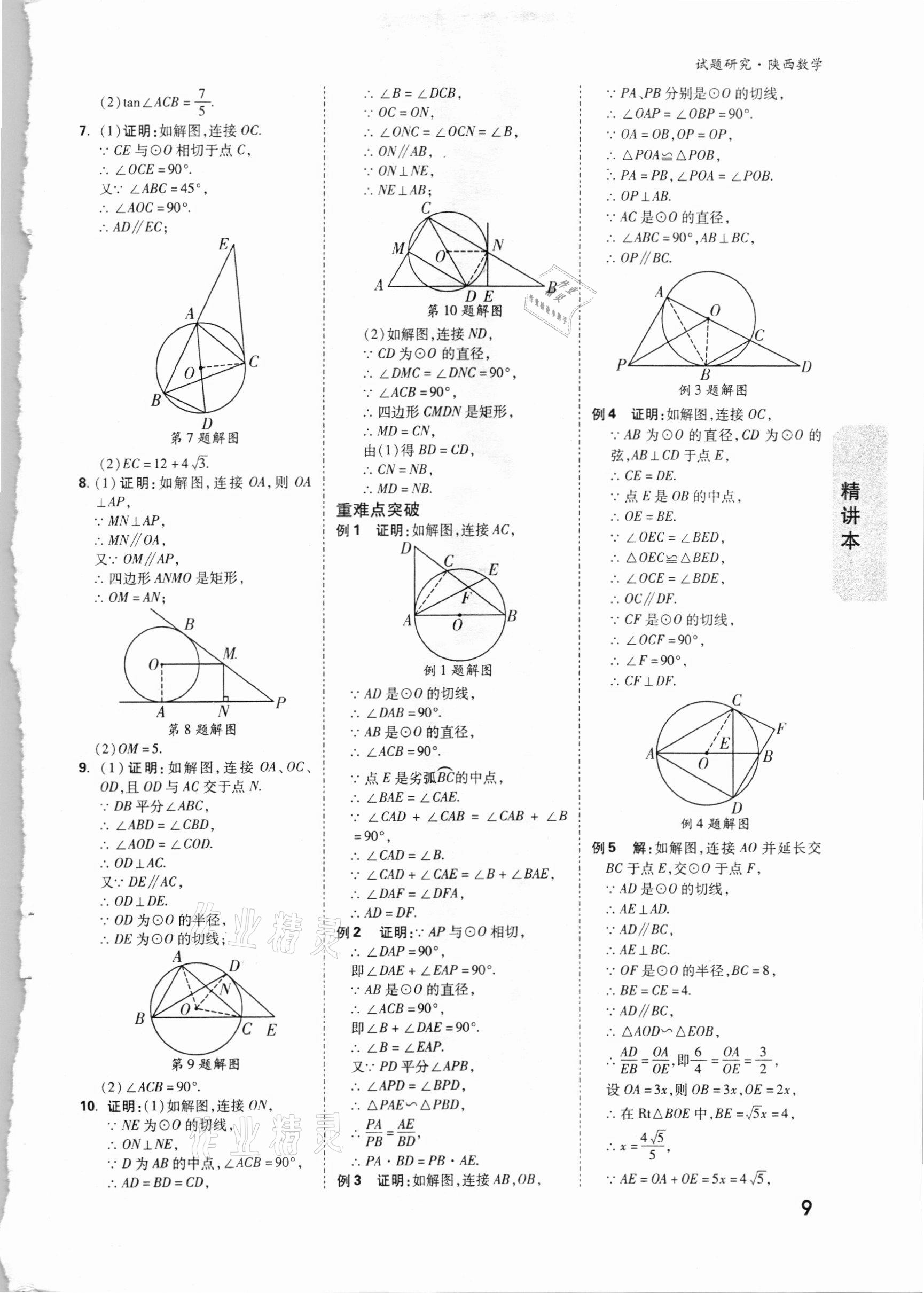 2021年萬唯中考試題研究數(shù)學(xué)陜西專版 參考答案第8頁