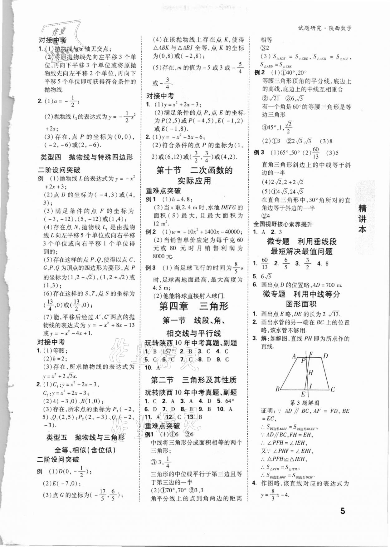 2021年萬唯中考試題研究數(shù)學(xué)陜西專版 參考答案第4頁