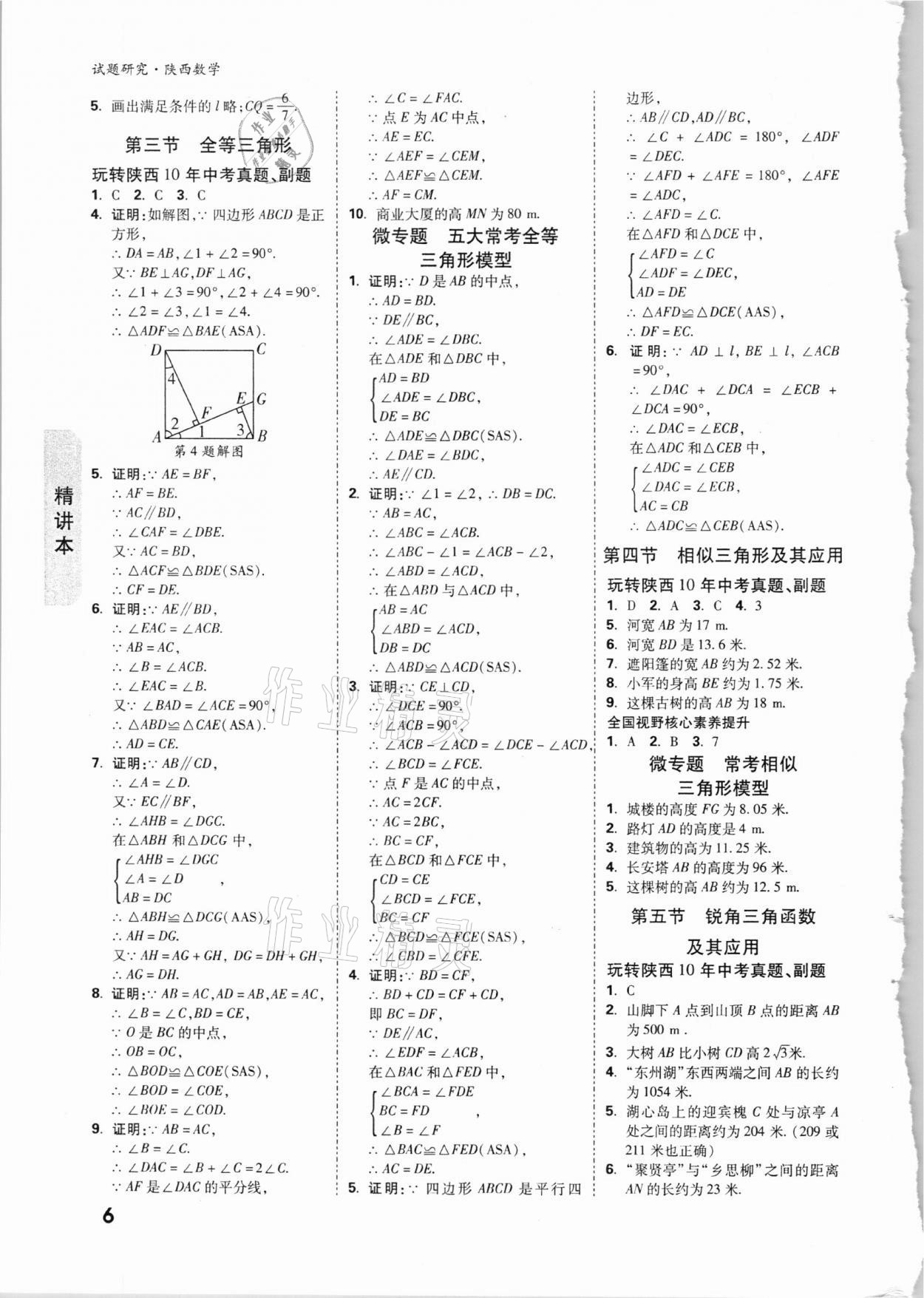 2021年萬(wàn)唯中考試題研究數(shù)學(xué)陜西專版 參考答案第5頁(yè)