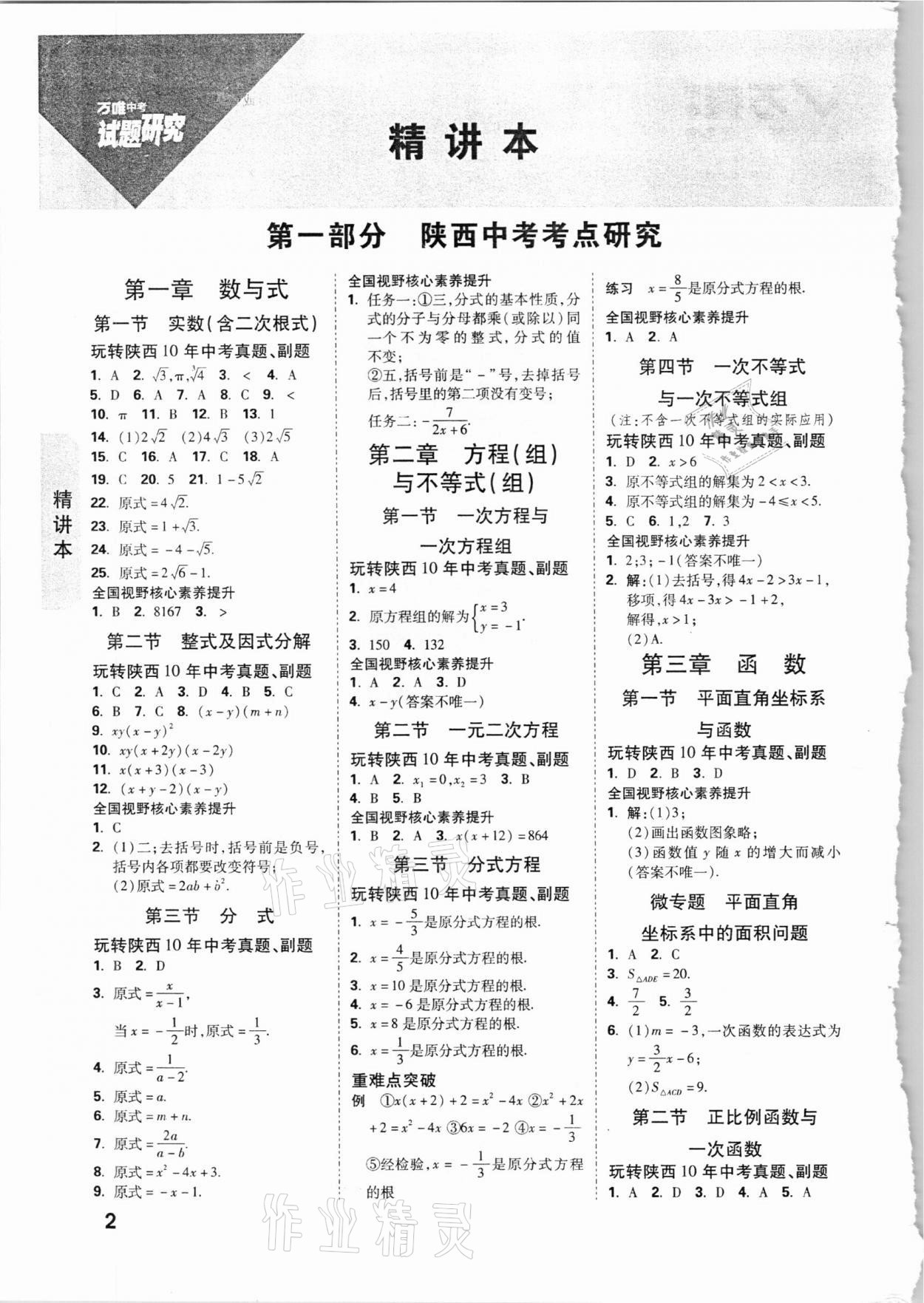 2021年萬唯中考試題研究數(shù)學陜西專版 參考答案第1頁