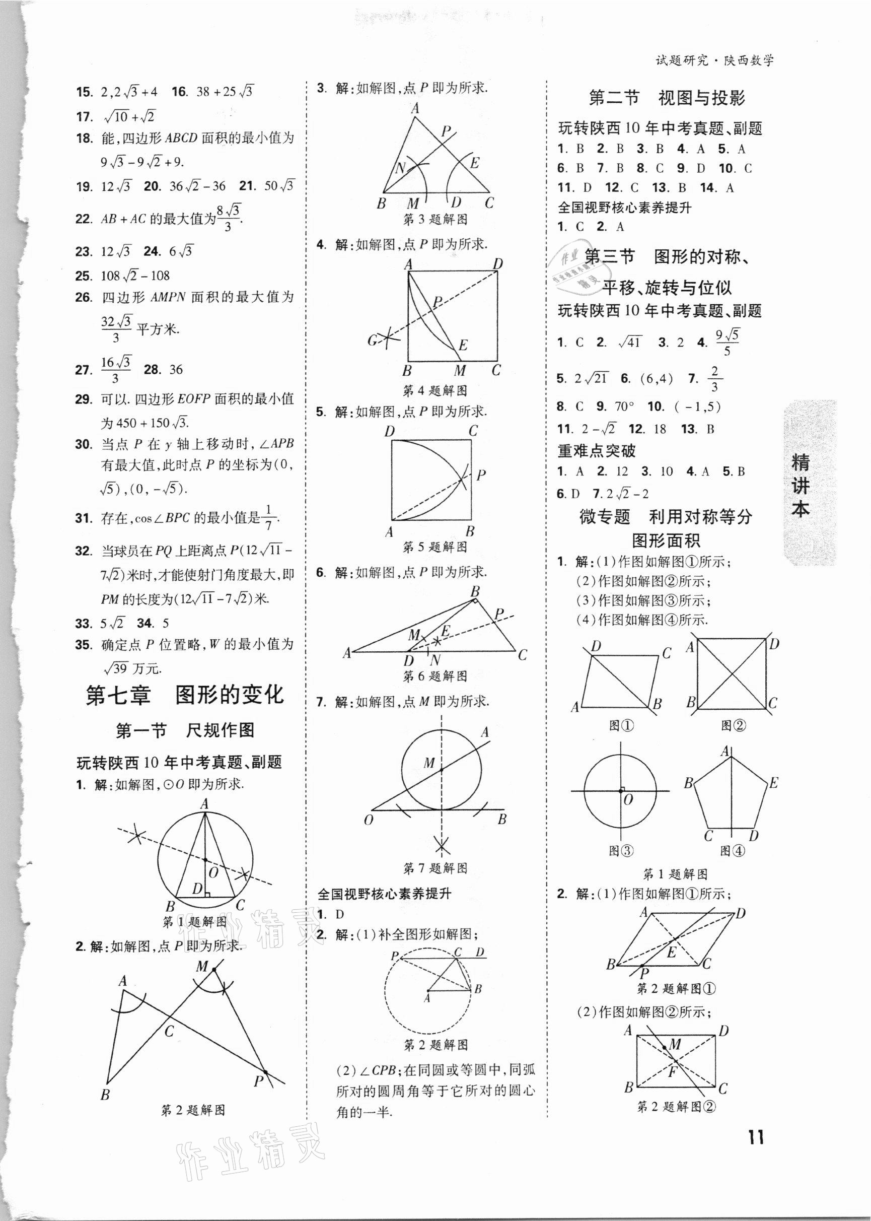 2021年萬(wàn)唯中考試題研究數(shù)學(xué)陜西專(zhuān)版 參考答案第10頁(yè)