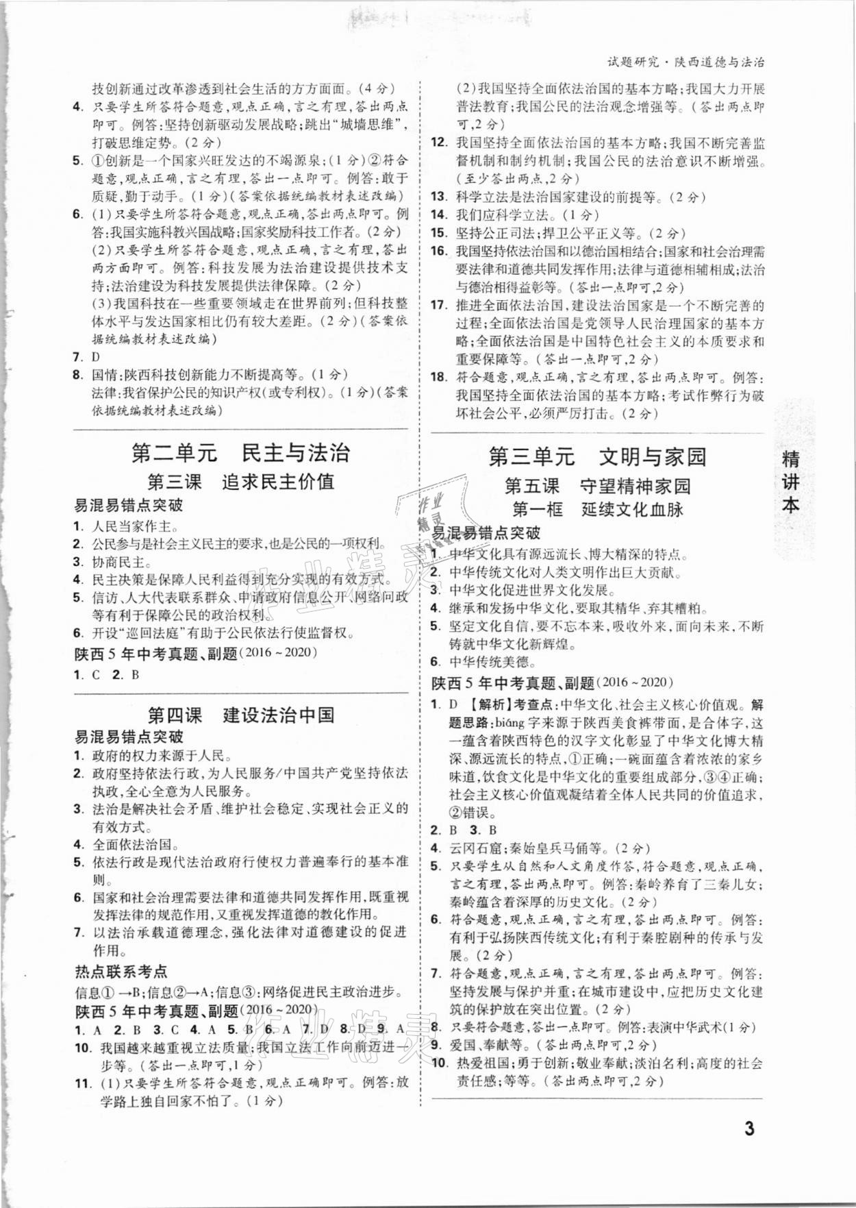 2021年萬(wàn)唯中考試題研究道德與法治陜西專版 參考答案第2頁(yè)