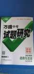 2021年万唯中考试题研究道德与法治陕西专版