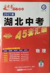 2021年金考卷湖北中考45套汇编物理