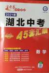 2021年金考卷湖北中考45套匯編數(shù)學(xué)