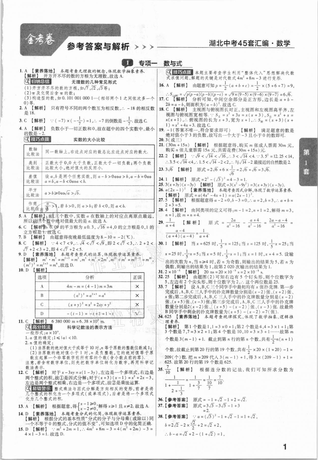 2021年金考卷湖北中考45套匯編數學 第1頁