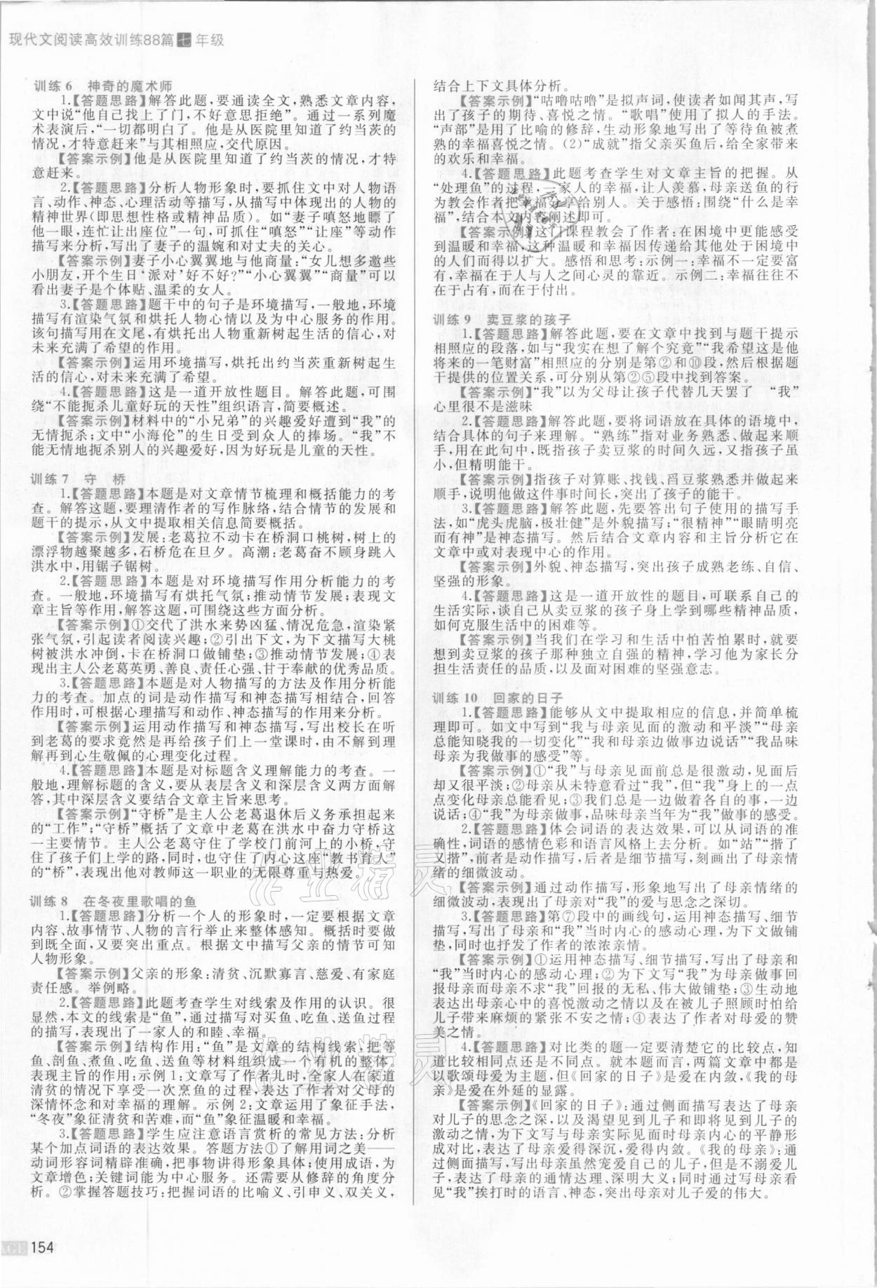 2020年現(xiàn)代文閱讀高效訓(xùn)練88篇七年級(jí)人教版 參考答案第2頁(yè)