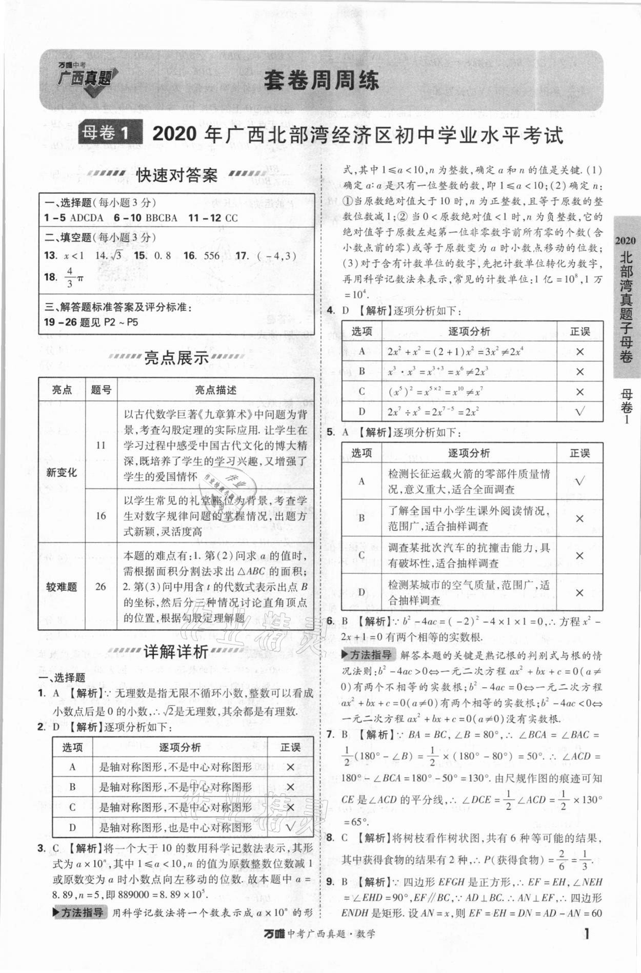 2021年萬(wàn)唯中考廣西真題52套數(shù)學(xué) 參考答案第1頁(yè)