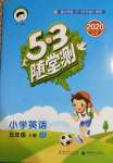 2020年53隨堂測小學(xué)英語五年級上冊人教精通版