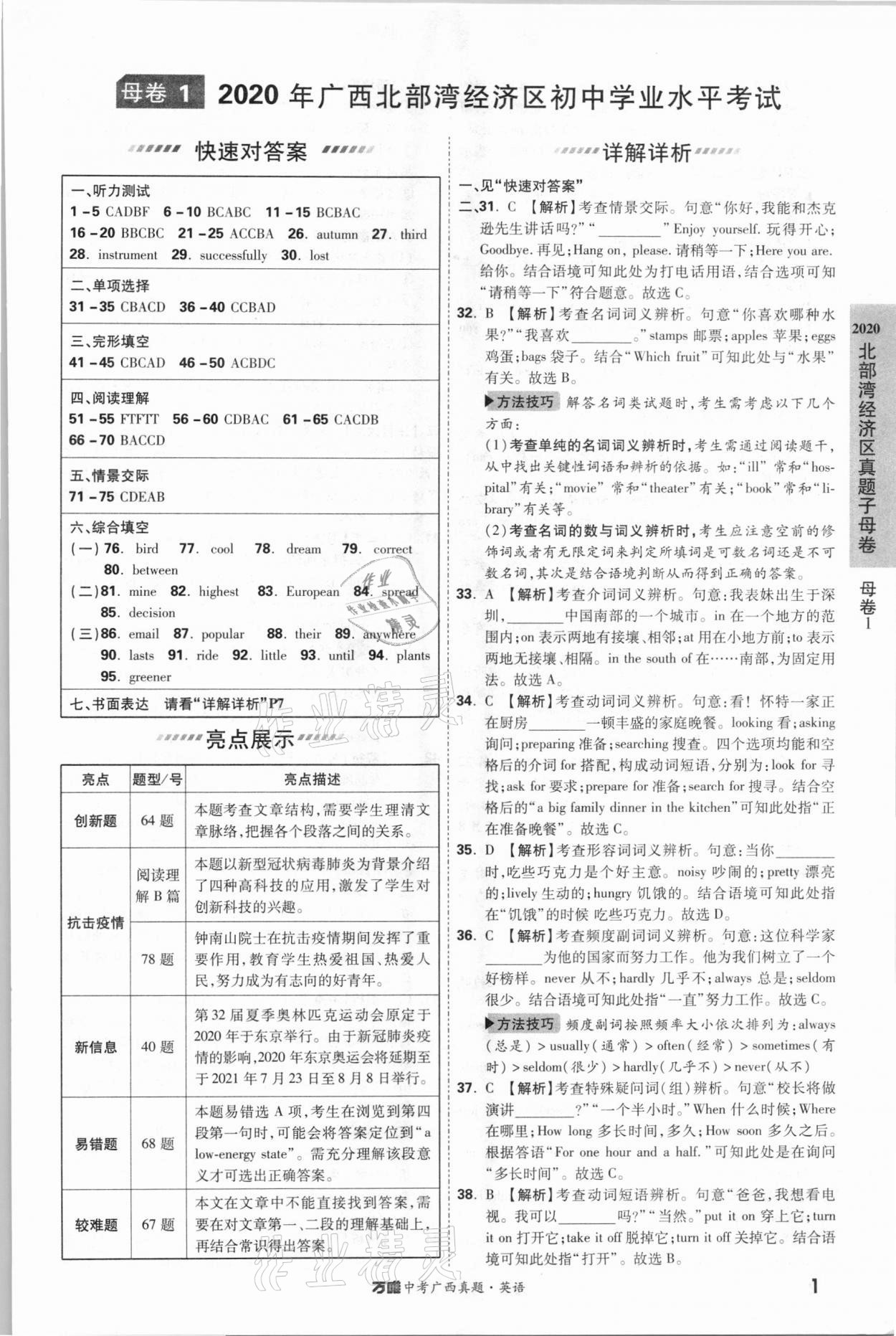 2021年萬(wàn)唯中考廣西真題52套英語(yǔ) 參考答案第1頁(yè)