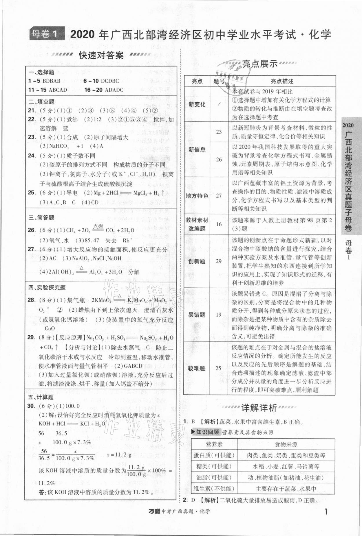 2021年萬唯中考廣西真題52套化學 參考答案第1頁