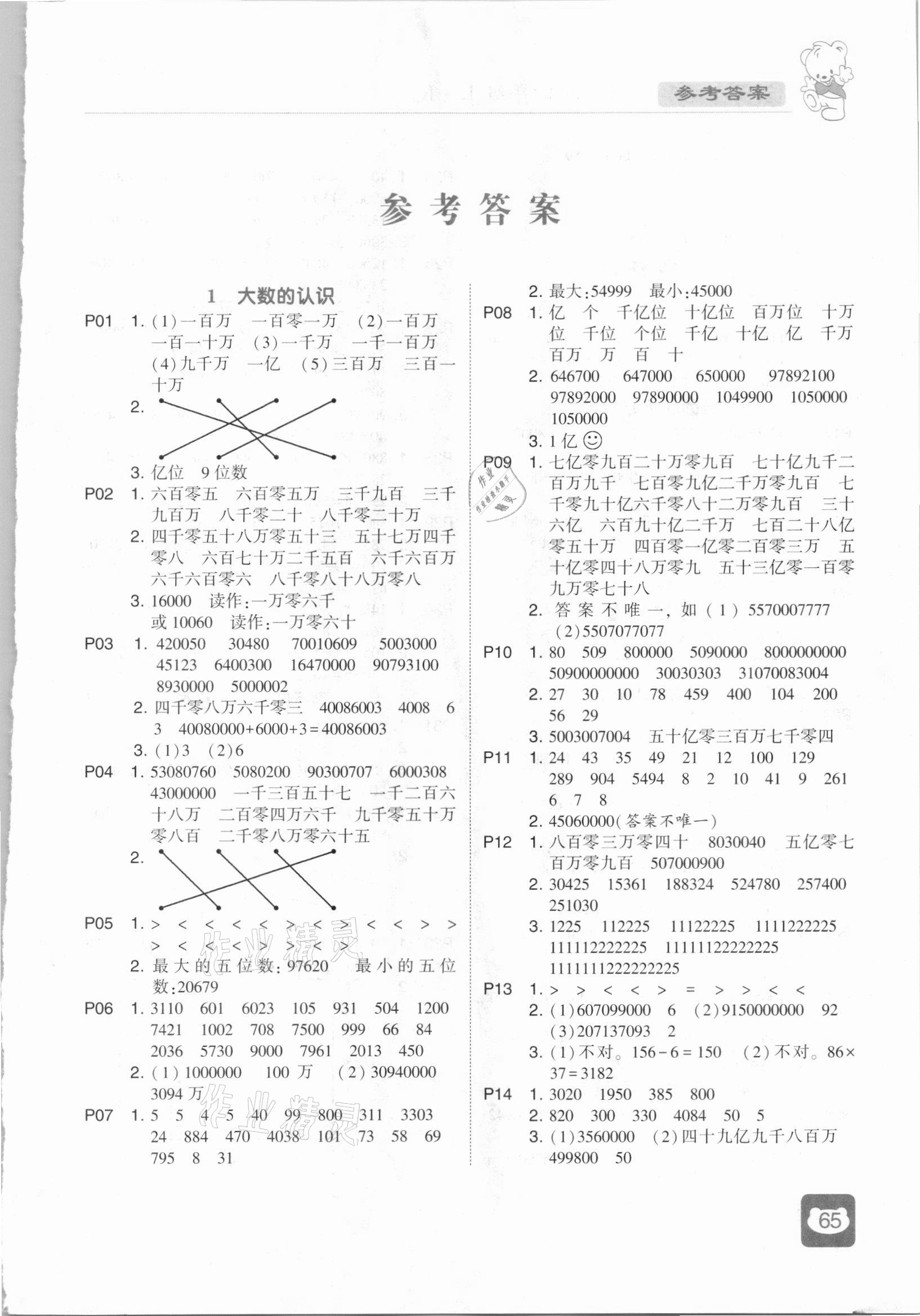 2020年經(jīng)綸學典計算小能手四年級數(shù)學上冊人教版 第1頁