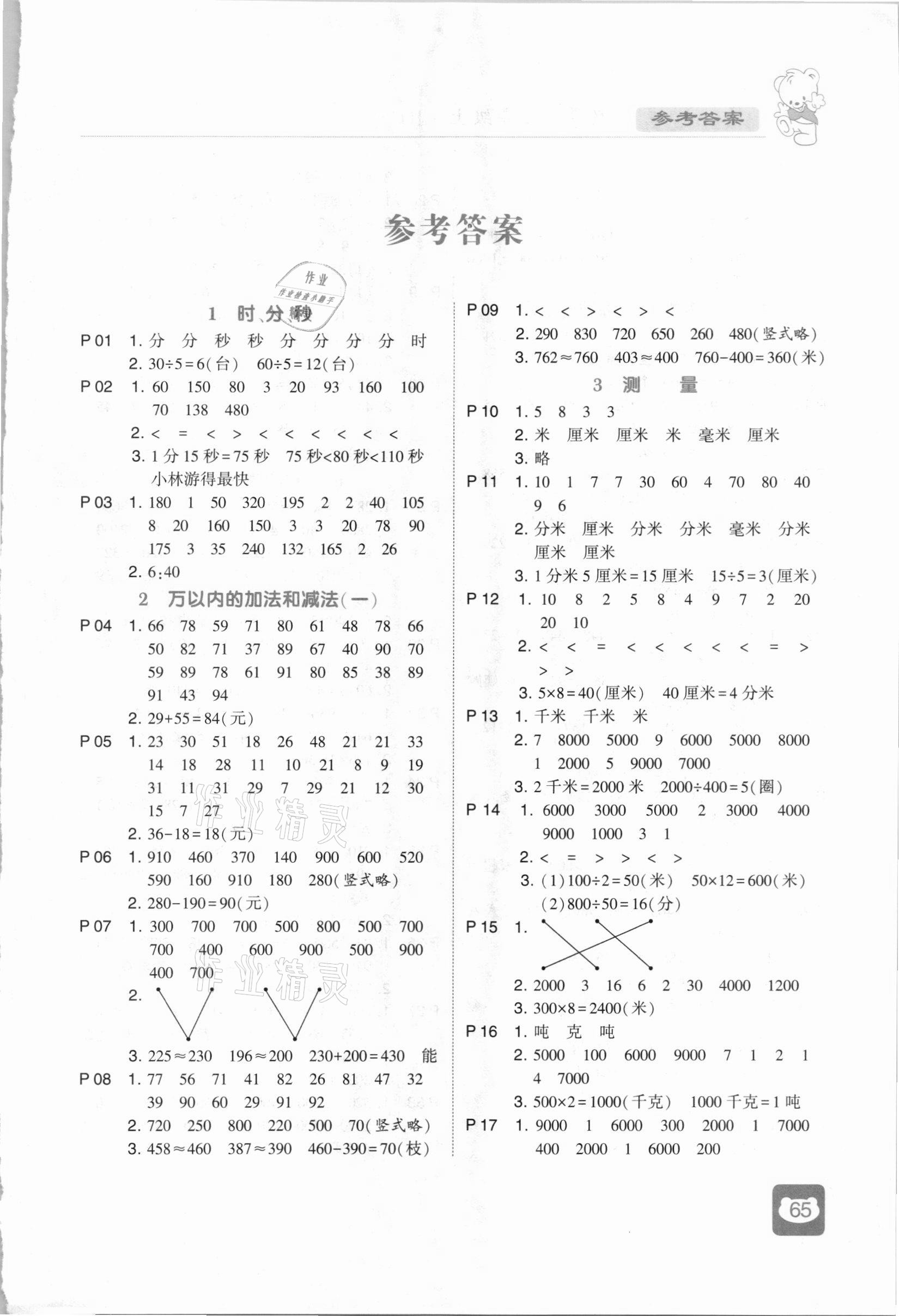 2020年經(jīng)綸學(xué)典計(jì)算小能手三年級(jí)數(shù)學(xué)上冊(cè)人教版 第1頁(yè)