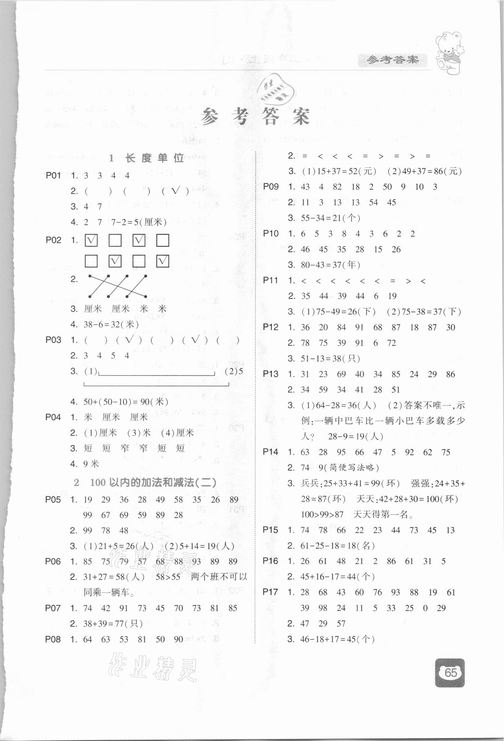 2020年經(jīng)綸學(xué)典計(jì)算小能手二年級(jí)數(shù)學(xué)上冊(cè)人教版 第1頁